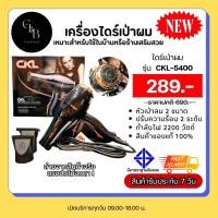 ราคา ไดร์เป่าผม รุ่น CKL 5400 (20508265912)