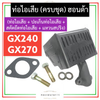 ราคา ชุด ท่อไอเสีย ฮอนด้า GX240 GX270 ท่อไอเสียฮอนด้า ท่อไอเสียgx240 ท่อไอเสียgx270 ชุดท่อไอเสียgx240 ชุดท่อไอเสียgx270 ท่อไอเสีย8แรง 9แรง อะไหล่ฮอนด้า (16287404809)