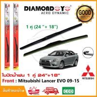 ราคา ใบปัดน้ำฝน Mitsubishi Lancer EVO 09 15 จำนวน 1 คู่ 24 18 มิตซูบิชิ แลนเซอร์ อีโว ยางปัดน้ำฝน ซิลิโคน ทีปัดน้ำฝน Wiper Blade (17194422846)