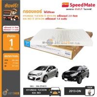 ราคา SPEEDMATE กรองแอร์ กรองอากาศแอร์ Hyundai Tucson ปี 2013 ขึ้นไป เครื่อง 2 0 ดีเซล และ Kia Rio ปี 2014 1 4 เบนซิน (1138786078)