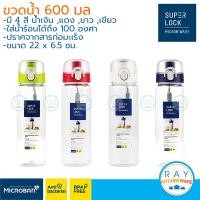 ราคา Super Lock ขวดน้ำพลาสติก 560 มล 5231 BPA Free micronware ขวดน้ำพลาสติก กระบอกน้ำ (6007650544)