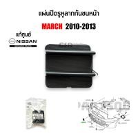 ราคา แท้ห้าง แผ่นปิดรูหูลากกันชนหน้า Nissan March 2010 2013 แผ่นปิดรูตะขอลากรถ นิสสัน มาร์ช ปี2010 2013 สีดำ 622A01HH0H (20254092106)