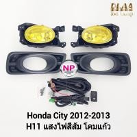ราคา ไฟ ตัด หมอกซิตี้ ฮอนด้า ไฟ สปอร์ตไลท์ โคม เหลือง HONDA CITY 2012 2013 รับประกันสินค้า 1 เดือน (20025555728)