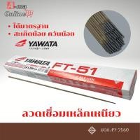 ราคา ลวดเชื่อม 2 6 มม YAWATA FT 51 1 กล่อง หนัก2กก ลวดเชื่อม ลวดเชื่อม yawata ลวดเชื่อมเหล็ก ลวดเชื่อมยาวาต้า เหล็ก (20042898036)