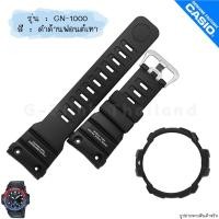 ราคา ใหม่ แท้ ตรงปก พร้อมส่ง กรอบสาย สาย พร้อมตะขอ นาฬิกา G Shock รุ่น GN 1000 จีช็อค จีช้อค GULFMASTER (17466840287)