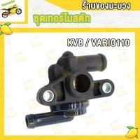 ราคา ชุดเทอร์โมสตัท CLICK CLICK I CLICK125 I CLICK125 I LED PCX125 PCX150 N MAX155 วาล์วน้ำ เทอร์โมสตัท (20185385116)