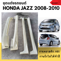 ราคา ชุดแต่งรอบคันรถยนต์ Honda Jazz 2008 2010 ทรง Mugen งานไทย พลาสติก ABS (20427200853)