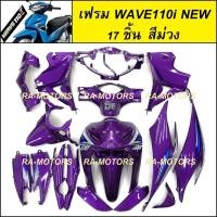 ราคา เฟรมรถ ชุดสีเวฟ110i รุ่นปี 2011 2018 17 ชิ้น มีหลายสีให้เลือก ชุดสีเวฟ110i เปลือกรถ เฟรมเวฟ110i ของแต่งเวฟ อะไหล่แต่งเวฟ ชุดสีเวฟ110i (20558733927)