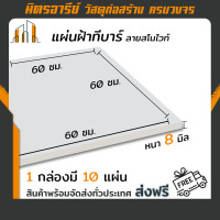 ราคา ส่งฟรี แผ่นฝ้า แผ่นฝ้าทีบาร์ ผิวไวนิล ลายสโนไวท์ 8x 600 x 600 มม 10แผ่น กล่อง มาตรฐาน แผ่นยิปรอค โปรคลีน สีขาวหนา 8 มม (17447616786)