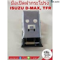 ราคา มือเปิดฝากระโปรง ISUZU D MAX ดีแม็ก TFR มือดึงฝากระโปรง อะไหล่รถยนต์ (11280644442)