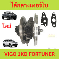 ราคา ไส้กลางเทอร์โบ VIGO 1KD วีโก้ ไส้กลาง FORTUNER ฟอร์จูนเนอร์ ยกชุด ไม่มีน้ำเลี้ยง ไส้เทอร์โบ (20303259618)