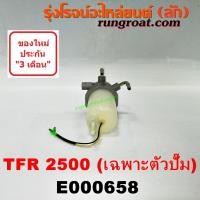 ราคา E000658 กรองแย็ก TFR 2500 4JA 4JA1 กรองโซล่า TFR 2500 4JA 4JA1 กรองดีเซล TFR 2500 4JA 4JA1 กรองดักน้ำ TFR 2500 4JA 4JA1 อีซูซุ มังกรทอง ดราก้อน อาย ISUZU TFR 2500 DRAGON EYE (8835530738)