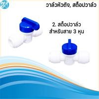 ราคา อะไหล่เครื่องกรองน้ำ อุปกรณ์เครื่องกรองน้ำ ข้อต่อเครื่องกรองน้ำ สต๊อปวาล์ว 2 หุน 3หุน วาล์วหัวถัง สำหรับถังแรงดัน RO (9248788415)