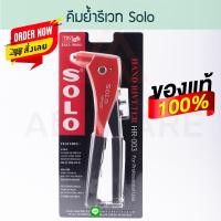 ราคา คีมย้ำรีเวท Solo รุ่น HR 003 แท้ คืมย้ำตะปูรีเวท ปืนยิงรีเวท เครื่องยิงรีเวท คีมยิงรีเวท รีเวต รีเวท อลูมิเนียม คีมย้ำรีเวต คีมย้ำ Aluware AW122 (19642767580)