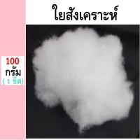 ราคา 100 กรัม ใยสังเคราะห์ ใยยัดหมอน ใยสาง ใยยัดตุ๊กตา ใยโพลีเอสเตอร์ ใยปั่นฟู ใยงานฝีมือ งานDIY คืนตัวเร็ว สินค้าคุณภาพเกรดA (16503781439)