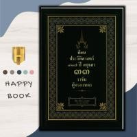ราคา หนังสือ ย้อนประวัติศาสตร์ ๔๑๗ ปี ๓๓ ราชันผู้ครองนคร (16401627420)
