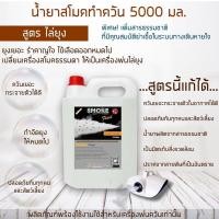 ราคา ส่งด่วน ภายในวันสั่งซื้อ SMOKE น้ำยาพ่นควัน สโมค ไล่ยุง 5000มล น้ำยาพ่นควันไล่ยุง ยาพ่นยุงควัน น้ำยาไล่ยุง น้ำยาพ่นยุงลาย (8849011304)