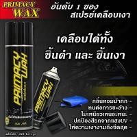 ราคา สเปรย์เคลือบเงา Primacy Wax ปริมาณ 500ML เคลือบชุดสีได้ เคลือบยางได้ เคลือบถายในรถได้ สเปรย์เคลือบเงา น้ำยาเคลือบเงา น้ำยาล้างรถ น้ำยาลบรอย น้ำยาเคลือบ ดูแลรถ เคลือบกระจก (19614943459)