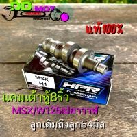 ราคา แคมเต้าหู้8ริ้ว Wave125i ปลาวาฬ MSX H1 แคมแต่ง ของแท้100 สำหรับลูกเดิมไม่ต้องหลบวาล์วถึงลูก 54 อะไหล่แต่งเวฟ Max (20519464515)
