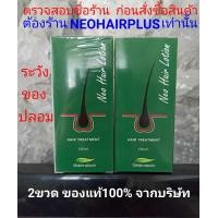 ราคา นีโอแฮร์ของแท้ neo hair ยาปลูกผมของแท้ Neo Hair Lotion นีโอแฮร์ neo hair lotionของแท้ ส่งด่วนLEX Neo Hair Lotion นีโอแฮร์โลชั่น ของแท้ล๊อตล่าสุด (15569251578)