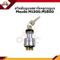 ราคา สวิทช์สตาร์ท สวิทช์กุญแจสตาร์ท ลูกกุญแจ Mazda M1300M1600 (12098794881)