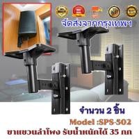 ราคา MAI ENGขาตั้งลำโพง ขาแขวนลำโพง ติดผนัง รับน้ำหนัก สูงสุด 35 กก ปรับ ก้ม เงย ได้ แข็งแรงมาก ขายึดลำโพง ที่แขวนลำโพง รุ่น SPS 502 (20488346170)