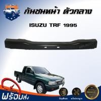 ราคา กันชนหน้า อีซูซุ ทีเอฟอาร์ ตัวกลาง 1 ชิ้น ปี 1995 ตรงรุ่น สินค้าเป็นงานดิบ ต้องทำสีเอง กันชน กันชนหน้า tfr กันชนหน้า ISUZU TFR 1995 (17319098686)