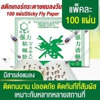 ราคา สติกเกอร์กระดาษแมลงวัน ดักแมลงวัน กาว ดักแมลงวัน กาวดักแมลงวัน แพ็คละ 100 แผ่นSticky Fly Paper กาวแน่น กาวเต็มแผ่น มีสารล่อแมลง ติดทนนาน ปลอดภัย ใช้งานง่าย เหมาะกับหลากหลายสถานที่ การจัดส่งในประเทศไทย
