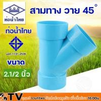 ราคา ท่อน้ำไทย สามทางวาย 45 องศา 2 4 นิ้ว PVC ข้อต่อ ท่อน้ำไทย สีฟ้า รับประกันคุณภาพ (19870372074)