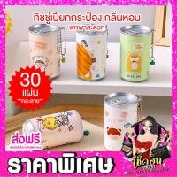 ราคา CLพร้อมส่ง ทิชชู่เปียก ทิชชู่เปียกกระป๋อง 30แผ่น คละ ทิชชู่เปียกพกพา กลิ่นหอม เช็ดสะอาด อ่อนโยน กระดาษทิชชู่เปียก บรรจุกระป๋อง ชู่เปียก (15920233740)