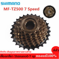 ราคา เฟืองเกลียวจักรยาน 6และ7สปีด 14 28T Shimano MF TZ500 (7861935423)