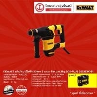 ราคา DEWALT D25333 สว่านโรตารี่ไฟฟ้า 30mm 3ระบบ รุ่น D25333K B1 ซ้าย ขวา 3kg SDS PLUS ชิ้น (9802743346)