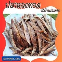 ราคา ปลาหลดทอดสำเร็จพร้อมทาน ปลาเนื้อแน่นขนาดไม่ใหญ่มาก ไม่ตุ ไม่คาว เค็มน้อย สดใหม่ สะอาด เก็บไว้ได้นาน ไม่ใส่สารกันเสีย นน ก่อนทอด 200 g (20429849680)