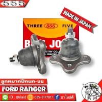 ราคา ส่งฟรี 555 ลูกหมากปีกนกบน FORD RANGER SB 1521 2 ชิ้น ตอง5 Made in Japan 100 ลูกหมากปีกนก ฟอร์ดเรนเจอร์ (8874159717)