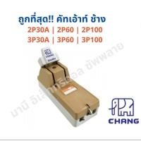 ราคา Chang คัทเอาท์ช้าง สะพานไฟ 2Pและ3P 30A 60A 100A Chang คัทเอ้า คัตเอ้า สับ1ทาง (9633864177)