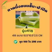 ราคา ถาดนึ่งขนมชั้น ถาดหม้อแกง 410 413 418 แพ็คเกจใสขนม มีของพร้อมส่ง (19562494544)