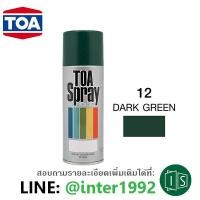 ราคา สีสเปรย์ TOA 12 DARK GREEN สีเขียวหัวเป็ด (2887880125)