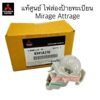 ราคา แท้ศูนย์ ไฟส่องป้ายทะเบียนพร้อมหลอดไฟ Mitsubishi Mirage และ Attrage รุ่นแรก ปี 2012 2017 รหัสแท้ 8341A216 (20422350724)