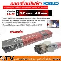 ราคา ลวดเชื่อม โกเบ ลวดเชื่อมเหล็ก KOBE รุ่น LB 52 มีให้เลือก ขนาด 3 2 mm 3 2mm4 0 mm ขายยกห่อ เหมาะสำหรับการเชื่อมเหล็กเหนียวและเหล็กทน (20366995767)