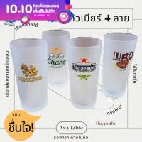 ราคา แก้วเบียร์ พร้อมส่ง แก้วน้ำ แก้ว 14 ออนซ์ 1 ใบ และ 4 ใบ ทรงกระบอก แก้วขุ่น แก้วไฮเนเก้น แก้วลีโอ แก้วสิงห์ แก้วช้าง (18656784900)