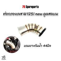ราคา ท่อกรอง w125i new LED ปลาวาฬ ดูดสดบน wave125i เวฟ125i คอกรอง ID สแตนเลสแท้ 78 Spareparts (20020581579)