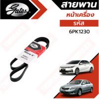 ราคา Gates 6PK1230 สายพานหน้าเครื่อง แอร์ ไดชาร์ท อัลติส TOYOTA ALTIS ปี 10 13 ZRE14 ALTIS ปี 14 ON ZRE17 1 6L 1 8L 2 0L (19164329559)