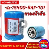 ราคา HONDA กรองถูกและดี กรองน้ำมันเครื่อง ฮอนด้า ทุกรุ่น กรองเครื่อง รหัสแท้ 15400 RAF T01 (16016868865)