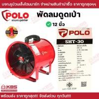 ราคา พัดลมดูดเป่า POLO 8 นิ้ว SHT 20 10 นิ้ว SHT 25 12 นิ้ว SHT 30 แบบพกพา พร้อมฉนวนกันความร้อน ทนทานแข็งแรง ของแท้ 100 รับประกัน 1 ปี พร้อมส่ง ราคาถูกสุด (20548918706)