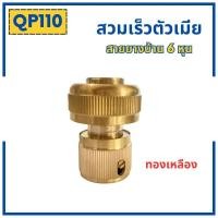ราคา ข้อต่อสวมเร็วสายยางบ้าน ข้อต่อสวมเร็ว สำหรับสายยางบ้าน สวมเร็ว quick copper หลายๆแบบ ข้อต่อ 1 2 4หุน 5 หุน 6หุน มีทั้งแบบพลาสติกและทองเหลือง ข้อต่อตัวผู้ ข้อต่ (19446225911)