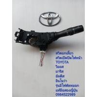 ราคา สวิทช์ยกเลี้ยว สวิทช์เปิด ปิดไฟหน้า Toyota Vios Yaris Altis Innova รุ่นมีไฟตัดหมอก แท้มือสองญี่ปุ่น (19388449646)