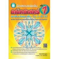 ราคา Chulabook ศูนย์หนังสือจุฬาฯ c111 9786162581144 ข้อสอบแข่งขัน คณิตศาสตร์ ระดับมัธยมต้น ม 1 2 3 เล่ม 1 ของสมาคมคณิตศาสตร์แห่งประเทศไทย ในพระบรมราช (20524431868)