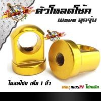 ราคา ตัวโหลดโช๊คหลัง เวฟ ดรีม 14 มิล 17มิล 1คู่ สำหรับแกนโช้คเดิม แต่ง หูโหลดโช๊ค110i ข้อโหลดโช๊ค110i หูโหลดโช๊คหลัง ตัวโหลดโชคหลัง (7695936735)