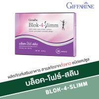 ราคา บล็อคโฟร์สลิม บล็อค โฟร์ สลิม กิฟฟารีน ผลิตภัณฑ์เสริมอาหาร สารสกัดจากถั่วขาว ชนิด แคปซูล Giffarine Block 4 slimm Giffarine ขนาด 60 แคปซูล (20173280188)
