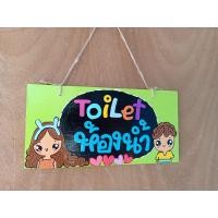 ราคา ป้ายห้องน้ำ ป้ายtoilet ป้ายหน้าห้องน้ำ (19943863486)